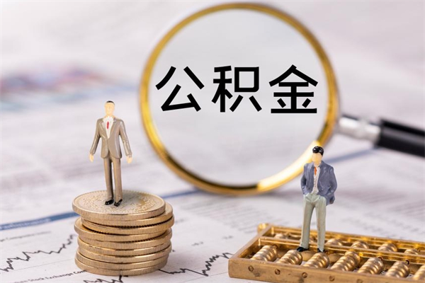 微山在职住房公积金如何取（在职人员公积金怎么取）