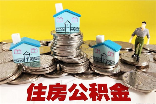 微山住房公积金怎么取出来用（如何取出来住房公积金）