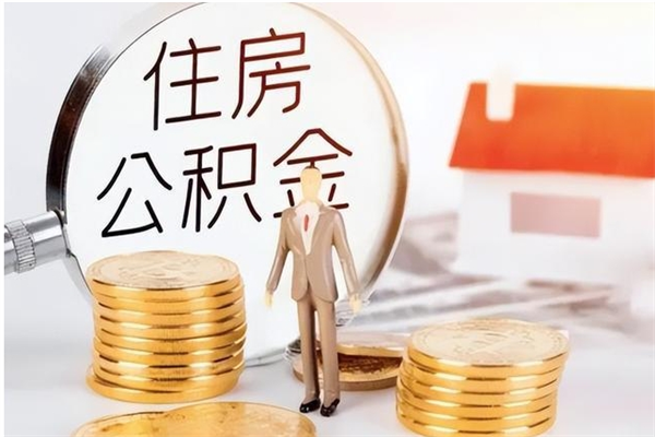 微山离职了怎样取公积金（离职了怎么提取住房公积金的钱）