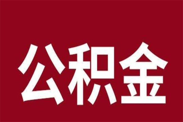 微山辞职取住房公积金（辞职 取住房公积金）