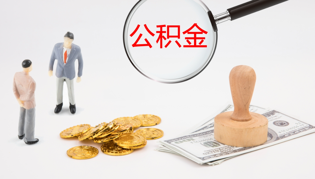 微山在职公积金一次性取出来（在职公积金怎么提取出来,需要交几个月的贷款）