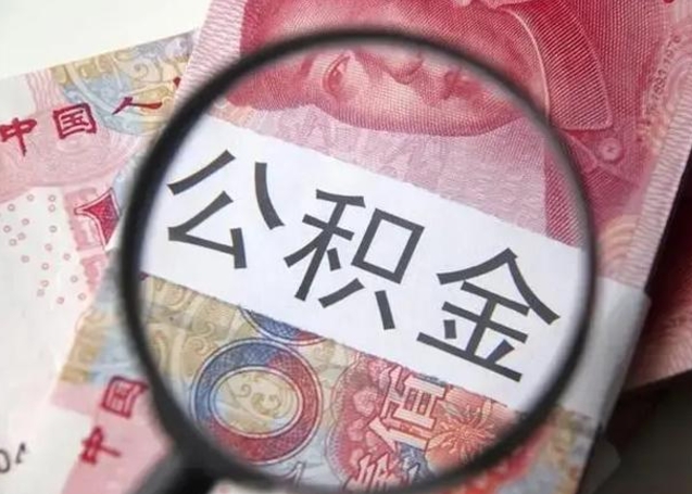 微山甘肃公积金怎么取出来（2020年甘肃公积金提取条件）