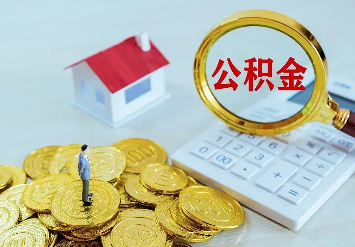 微山住房离职公积金能不能取（离职住房公积金可以取出来吗）