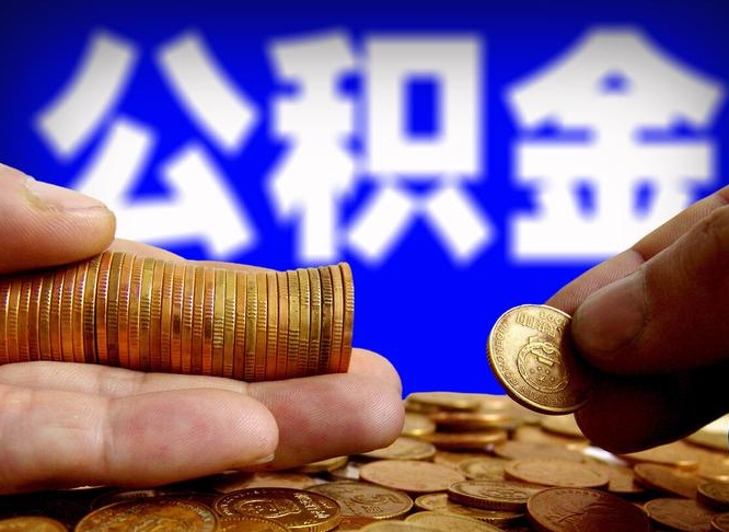 微山公积金封存如何取（公积金封存怎样提取）